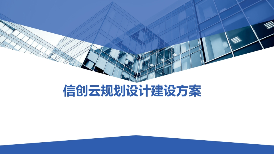 信创云规划设计建设方案[59页PPT]
